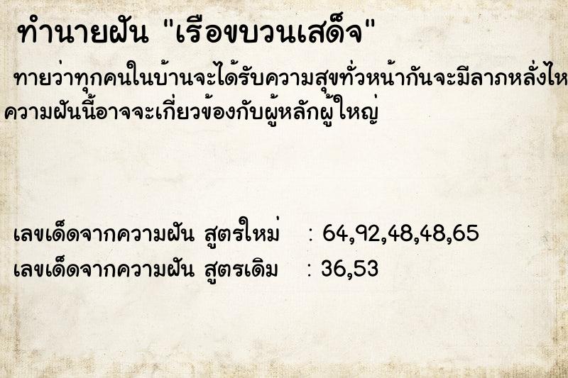 ทำนายฝันทำนายฝันเรือขบวนเสด็จ