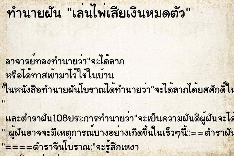 ทำนายฝัน เล่นไพ่เสียเงินหมดตัว