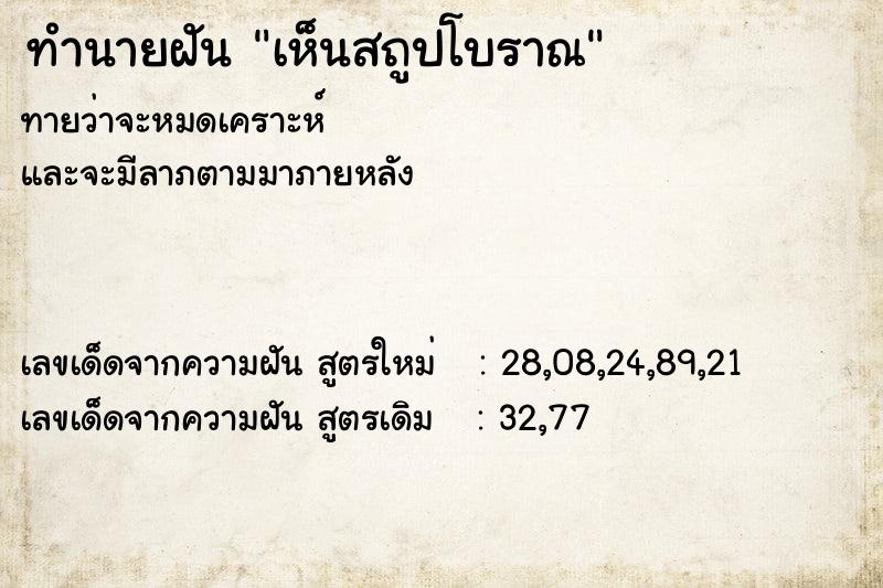 ทำนายฝันทำนายฝันเห็นสถูปโบราณ