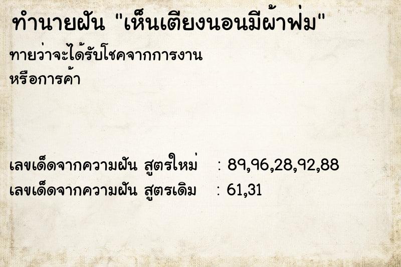 ทำนายฝันทำนายฝันเห็นเตียงนอนมีผ้าฟ่ม