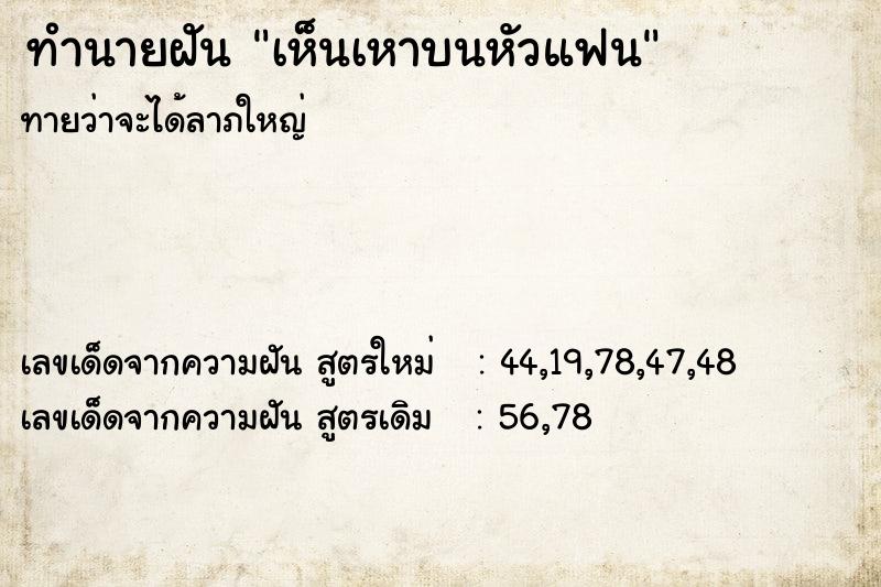 ทำนายฝัน เห็นเหาบนหัวแฟน ทำนายฝัน เห็นเหาบนหัวแฟน