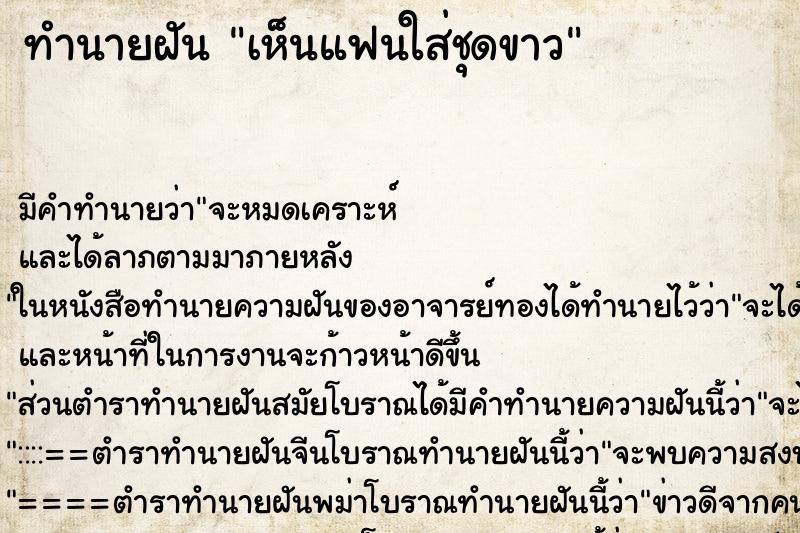 ทำนายฝัน เห็นแฟนใส่ชุดขาว ทำนายฝัน เห็นแฟนใส่ชุดขาว