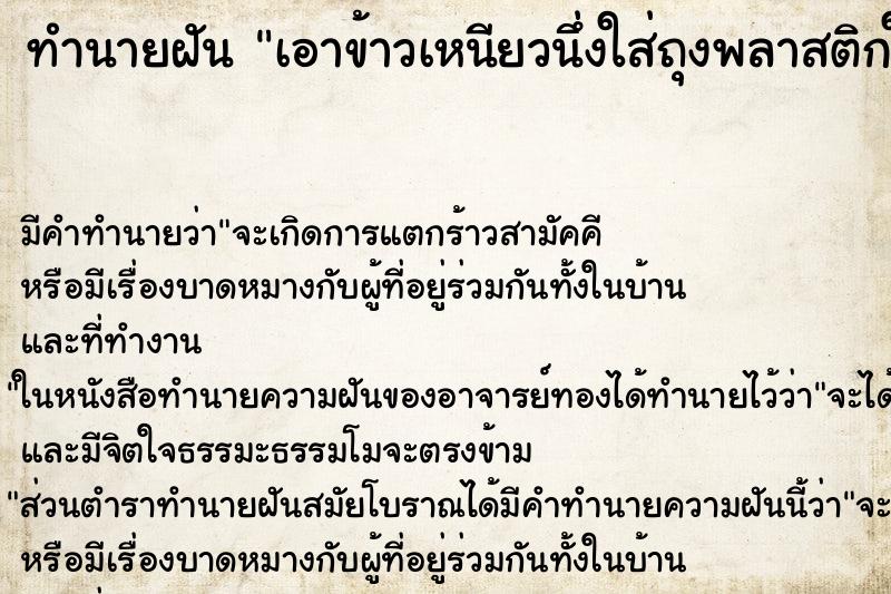 ทำนายฝัน เอาข้าวเหนียวนึ่งใส่ถุงพลาสติกใส ตำราโบราณ แม่นที่สุดในโลก