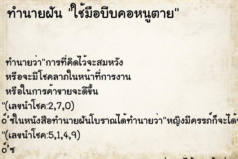 ทำนายฝัน ใช้มือบีบคอหนูตาย ทำนายฝัน ใช้มือบีบคอหนูตาย