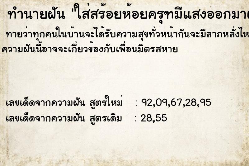 ทำนายฝันทำนายฝันใส่สร้อยห้อยครุฑมีแสงออกมาเป็นประกาย