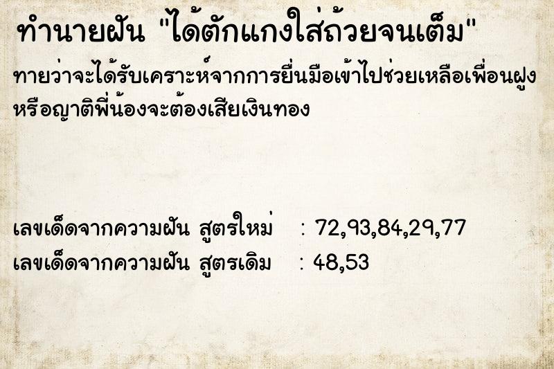 ทำนายฝันทำนายฝันได้ตักแกงใส่ถ้วยจนเต็ม