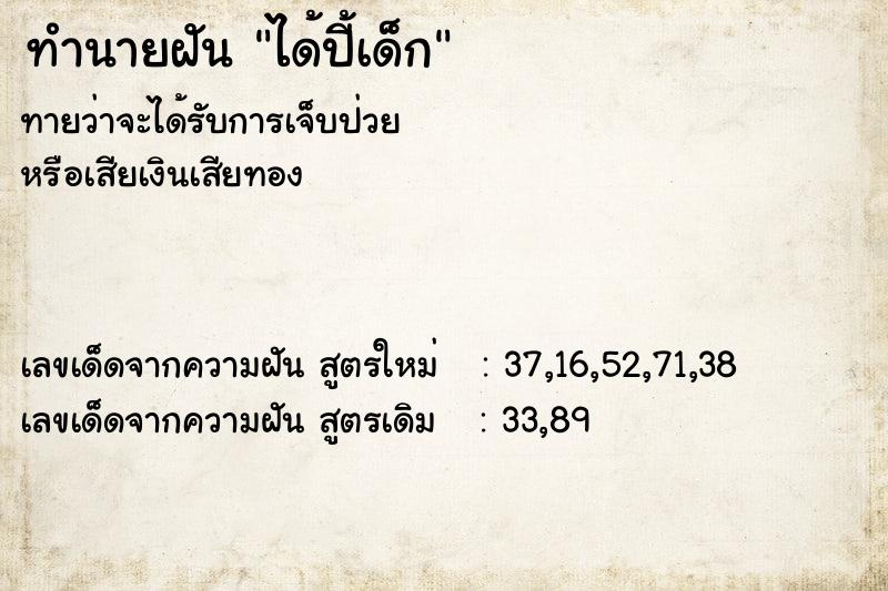 ทำนายฝันทำนายฝันได้ปี้เด็ก