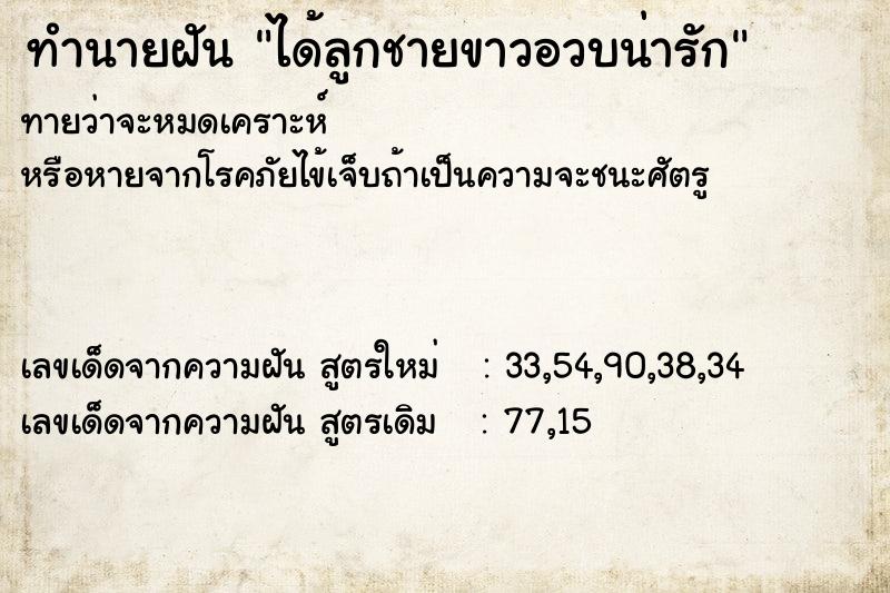 ทำนายฝันทำนายฝันได้ลูกชายขาวอวบน่ารัก