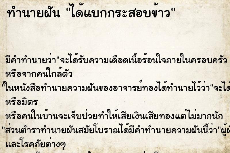ทำนายฝันทำนายฝันได้แบกกระสอบข้าว