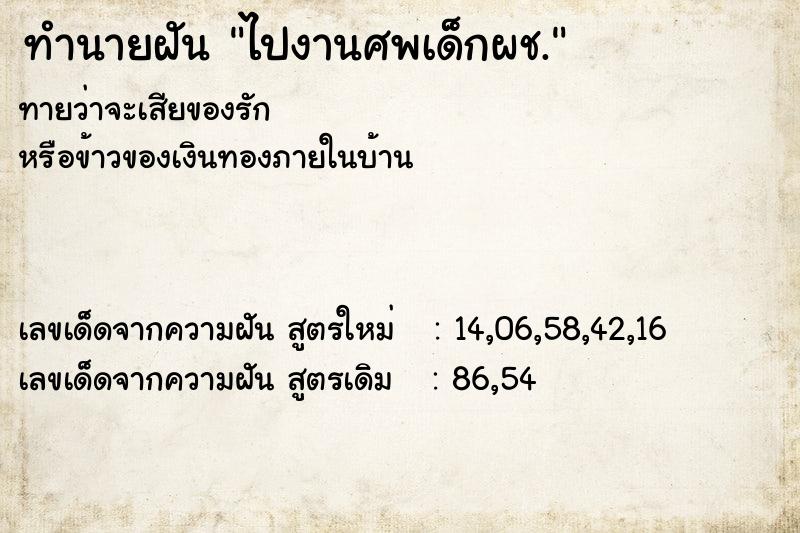 ทำนายฝันทำนายฝันไปงานศพเด็กผช.