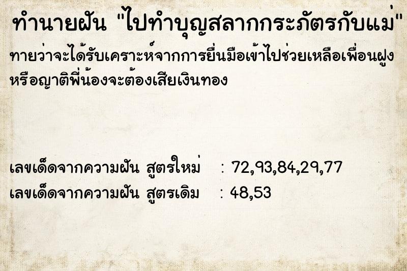 ทำนายฝัน ไปทำบุญสลากกระภัตรกับแม่ ทำนายฝัน ไปทำบุญสลากกระภัตรกับแม่