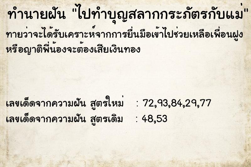 ทำนายฝัน ไปทำบุญสลากกระภัตรกับแม่ ตำราโบราณ แม่นที่สุดในโลก