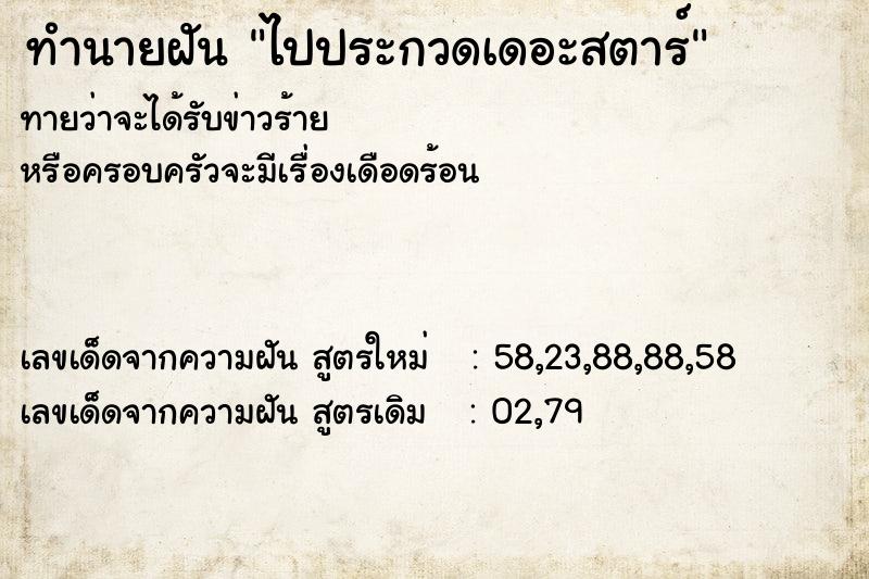 ทำนายฝันทำนายฝันไปประกวดเดอะสตาร์