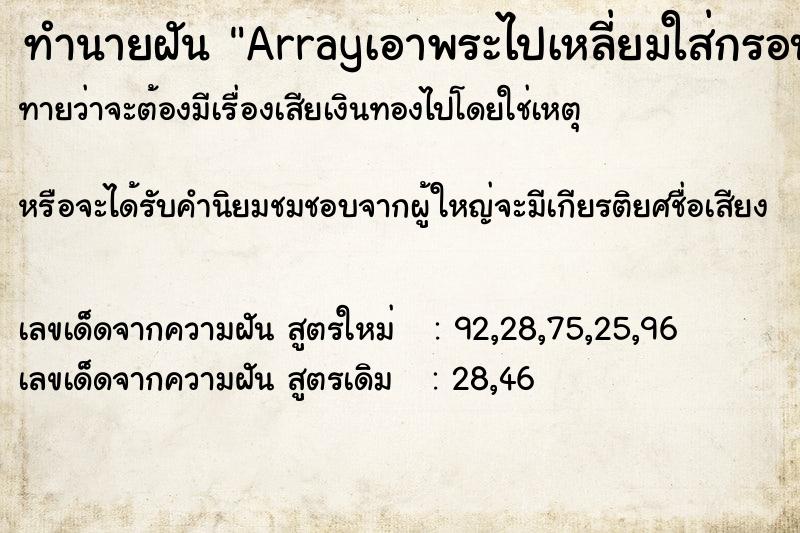 ทำนายฝันArrayเอาพระไปเหลี่ยมใส่กรอบ ทำนายฝันทำนายฝันArrayเอาพระไปเหลี่ยมใส่กรอบ
