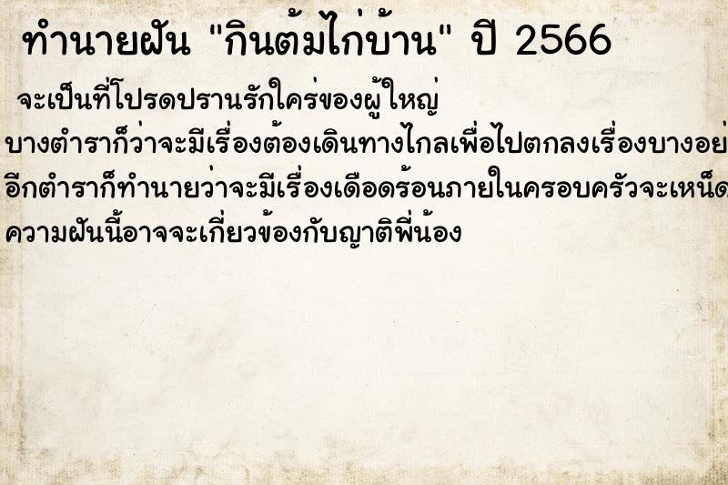 ทำนายฝัน กินต้มไก่บ้าน ตำราโบราณ แม่นที่สุดในโลก