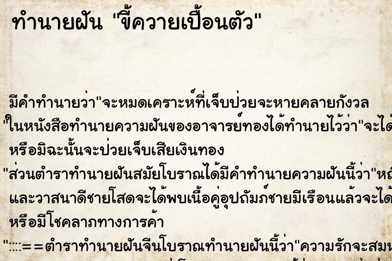 ทำนายฝัน ขี้ควายเปื้อนตัว ทำนายฝัน ขี้ควายเปื้อนตัว
