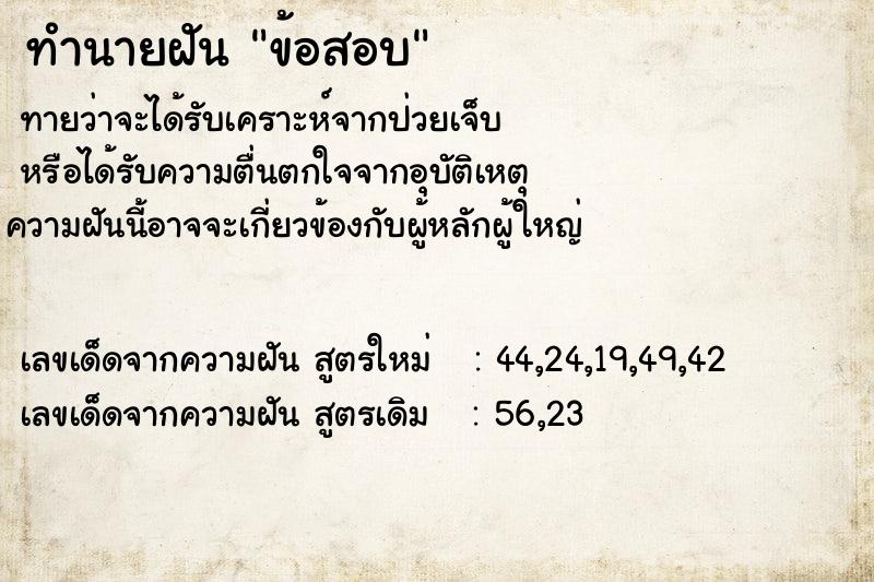 ทำนายฝัน ข้อสอบ