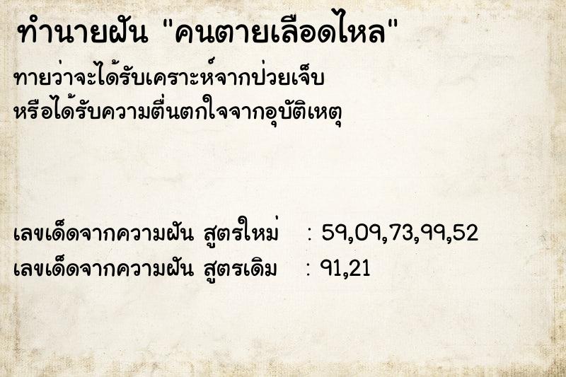 ทำนายฝันคนตายเลือดไหล ทำนายฝันทำนายฝันคนตายเลือดไหล