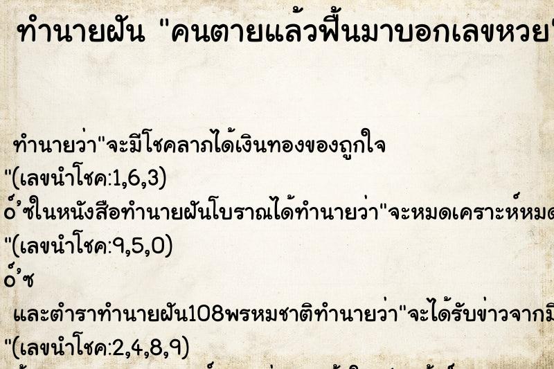 ทำนายฝัน คนตายแล้วฟื้นมาบอกเลขหวย ทำนายฝัน คนตายแล้วฟื้นมาบอกเลขหวย