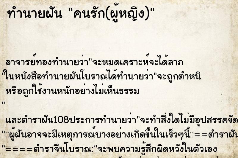 ทำนายฝันทำนายฝันคนรัก(ผู้หญิง)