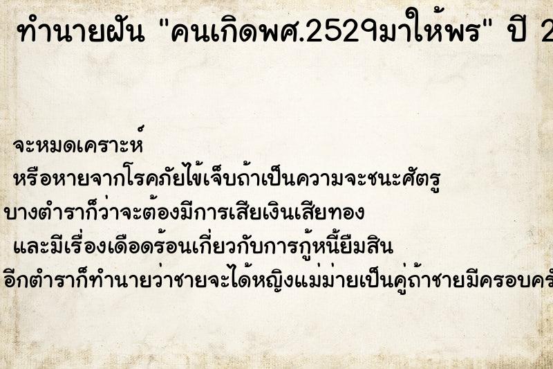 ทำนายฝันคนเกิดพศ.2529มาให้พร ทำนายฝันทำนายฝันคนเกิดพศ.2529มาให้พร