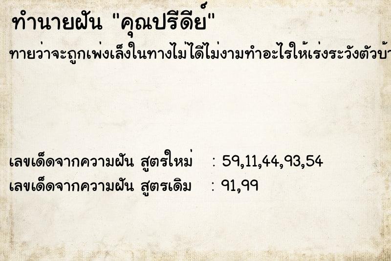 ทำนายฝันทำนายฝันคุณปรีดีย์