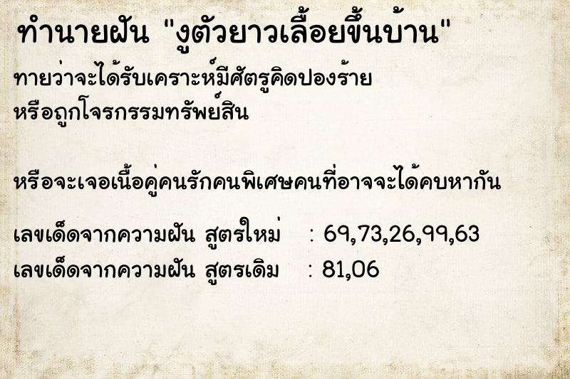 ทำนายฝันงูตัวยาวเลื้อยขึ้นบ้าน ทำนายฝันทำนายฝันงูตัวยาวเลื้อยขึ้นบ้าน