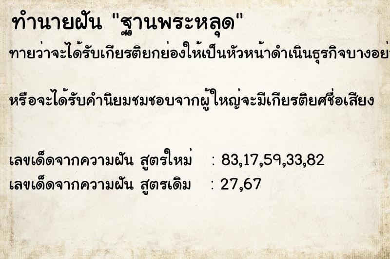 ทำนายฝันฐานพระหลุด ทำนายฝันทำนายฝันฐานพระหลุด