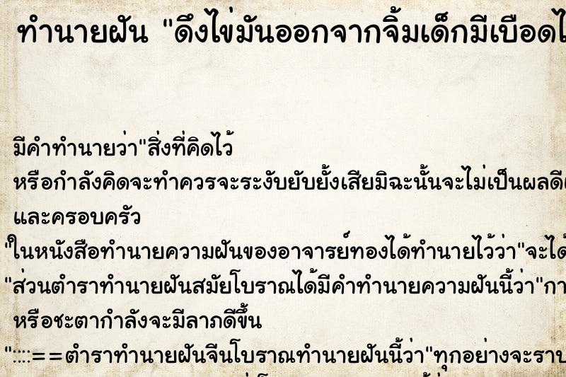 ทำนายฝันดึงไข่มันออกจากจิ้มเด็กมีเบือดไหลออกมา ทำนายฝันทำนายฝันดึงไข่มันออกจากจิ้มเด็กมีเบือดไหลออกมา