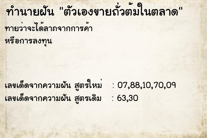 ทำนายฝันทำนายฝันตัวเองขายถั่วต้มในตลาด