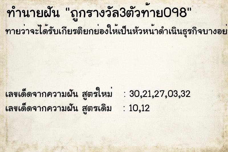 ทำนายฝันทำนายฝันถูกรางวัล3ตัวท้าย098