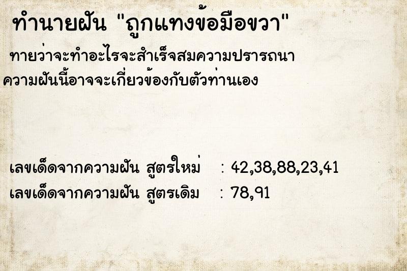 ทำนายฝัน ถูกแทงข้อมือขวา ทำนายฝัน ถูกแทงข้อมือขวา