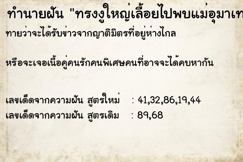 ทำนายฝันทำนายฝันทรงงูใหญ่เลื้อยไปพบแม่อุมาเทวี