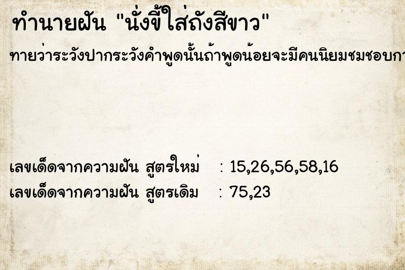 ทำนายฝันทำนายฝันนั่งขี้ใส่ถังสีขาว