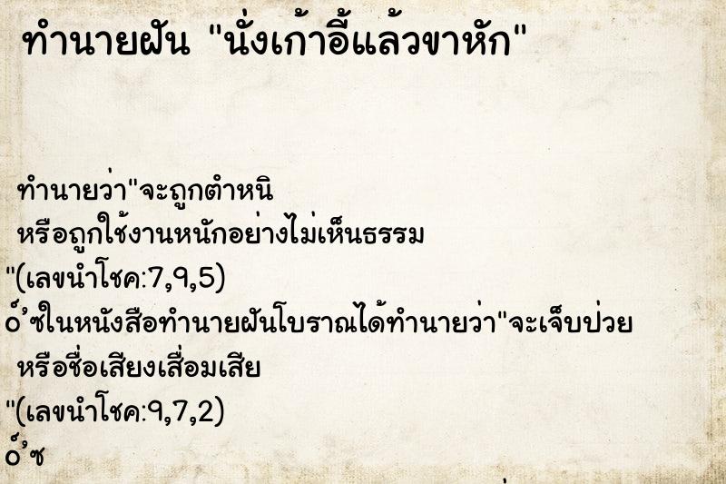 ทำนายฝัน นั่งเก้าอี้แล้วขาหัก