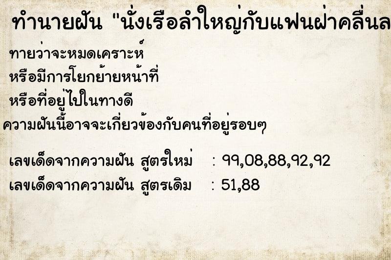 ทำนายฝันนั่งเรือลำใหญ่กับแฟนฝ่าคลื่นลมแรงแต่ถึงฝั่งได้ ทำนายฝันทำนายฝันนั่งเรือลำใหญ่กับแฟนฝ่าคลื่นลมแรงแต่ถึงฝั่งได้