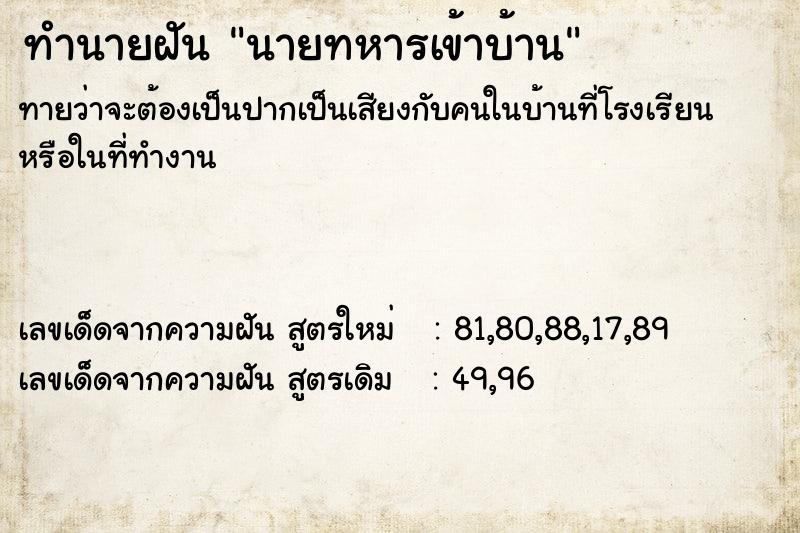 ทำนายฝัน นายทหารเข้าบ้าน