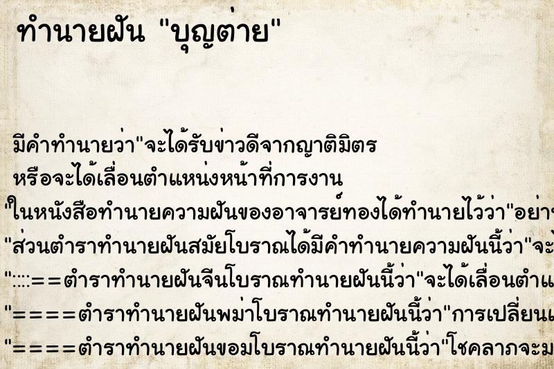 ทำนายฝันทำนายฝันบุญต่าย
