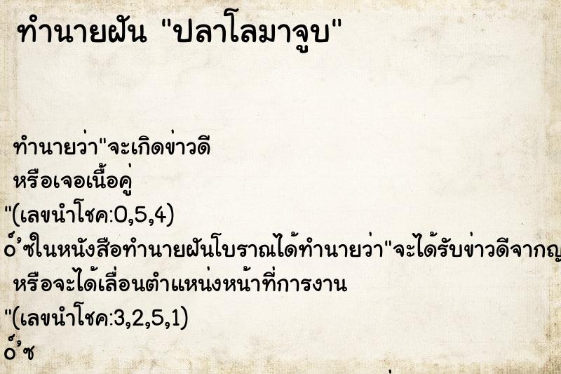 ทำนายฝันปลาโลมาจูบ ทำนายฝันทำนายฝันปลาโลมาจูบ