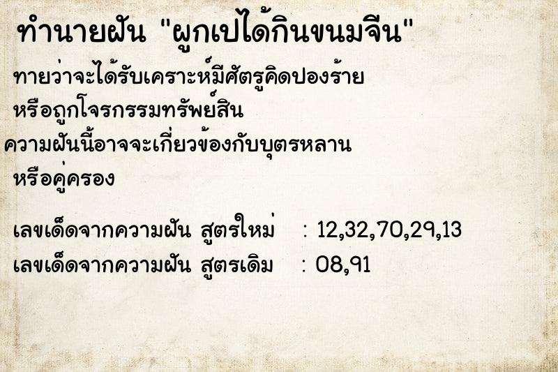 ทำนายฝันผูกเปได้กินขนมจีีน ทำนายฝันทำนายฝันผูกเปได้กินขนมจีีน