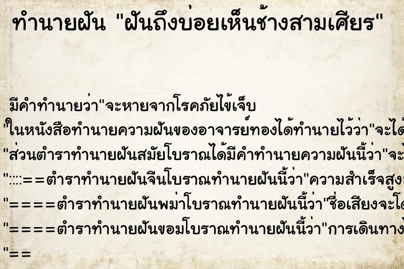 ทำนายฝันฝันถึงบ่อยเห็นช้างสามเศียร ทำนายฝันทำนายฝันฝันถึงบ่อยเห็นช้างสามเศียร