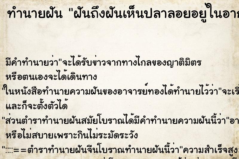 ทำนายฝันทำนายฝันฝันถึงฝันเห็นปลาลอยอยู่ในอากาศ