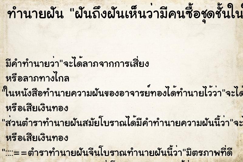 ทำนายฝันทำนายฝันฝันถึงฝันเห็นว่ามีคนซื้อชุดชั้นในให้