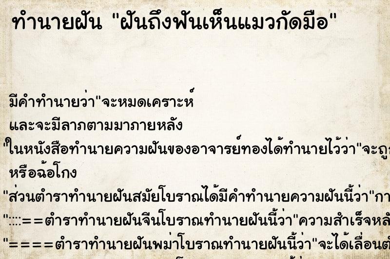 ทำนายฝันทำนายฝันฝันถึงฟันเห็นแมวกัดมือ