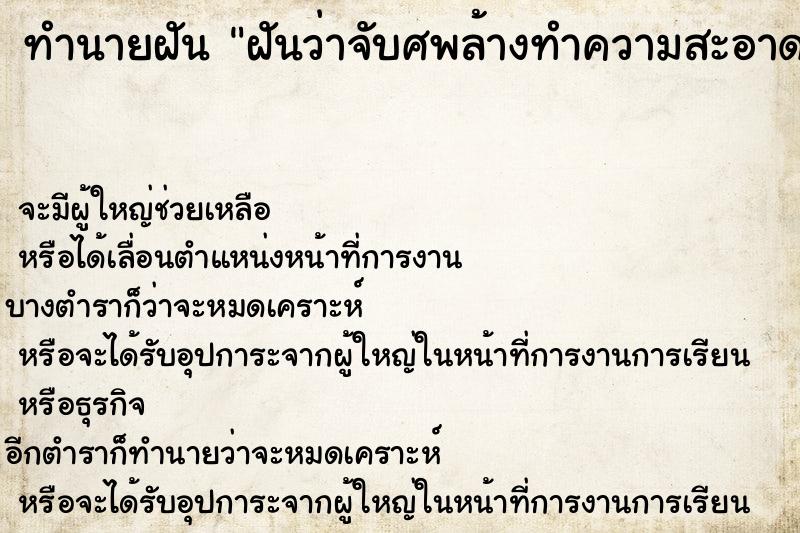 ทำนายฝันทำนายฝันฝันว่าจับศพล้างทำความสะอาด