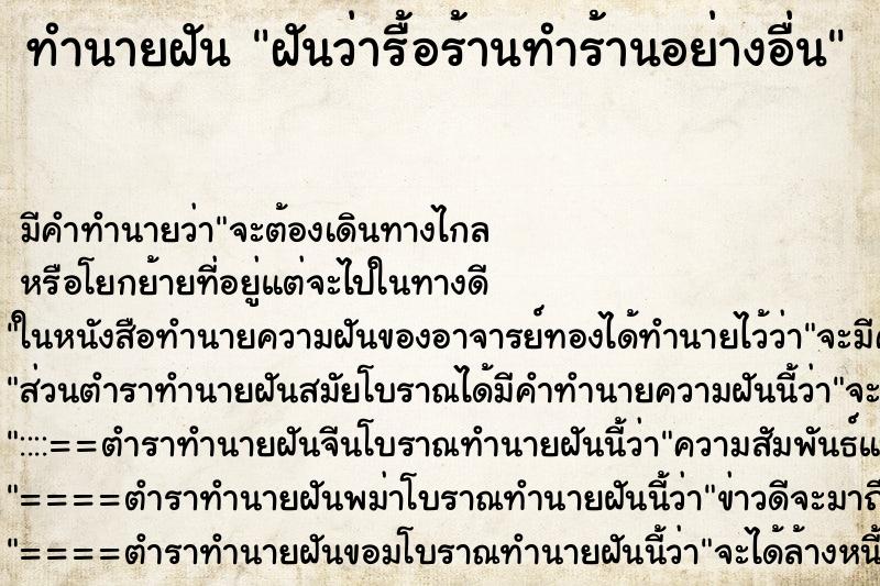 ทำนายฝันทำนายฝันฝันว่ารื้อร้านทำร้านอย่างอื่น