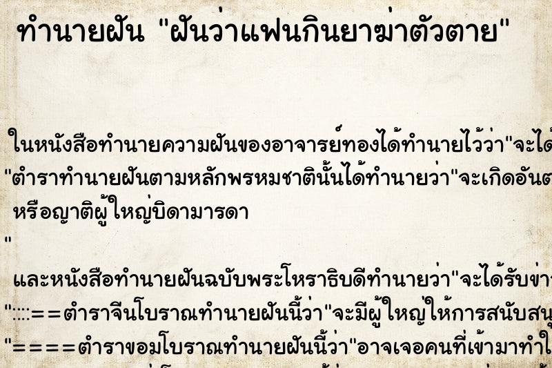 ทำนายฝันทำนายฝันฝันว่าแฟนกินยาฆ่าตัวตาย