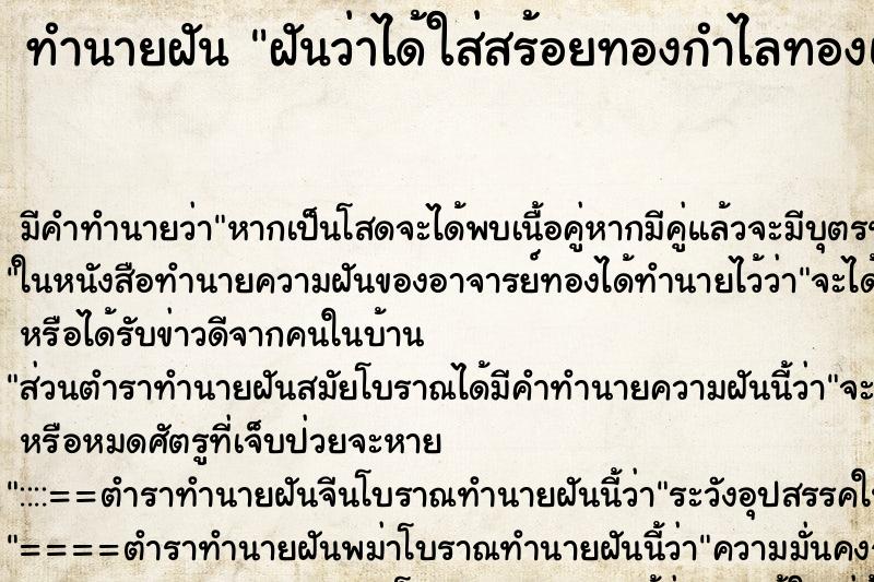 ทำนายฝันฝันว่าได้ใส่สร้อยทองกำไลทองแหวนทอง ทำนายฝันทำนายฝันฝันว่าได้ใส่สร้อยทองกำไลทองแหวนทอง