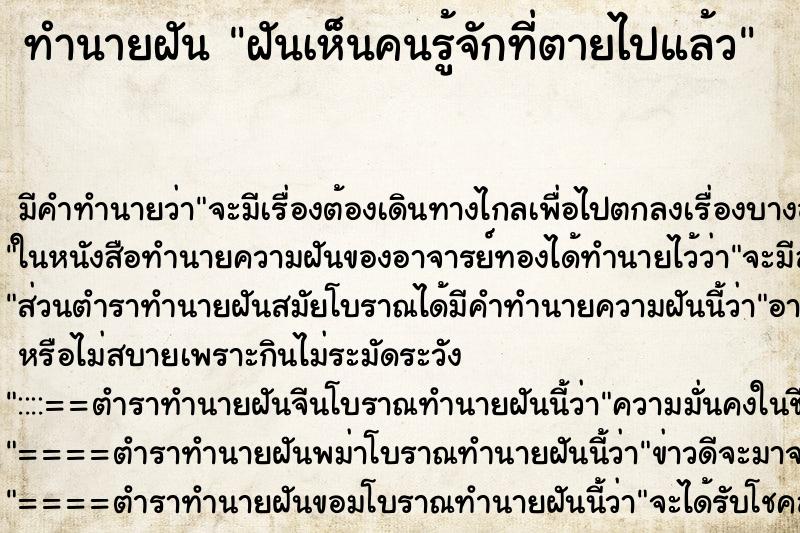 ทำนายฝันทำนายฝันฝันเห็นคนรู้จักที่ตายไปแล้ว