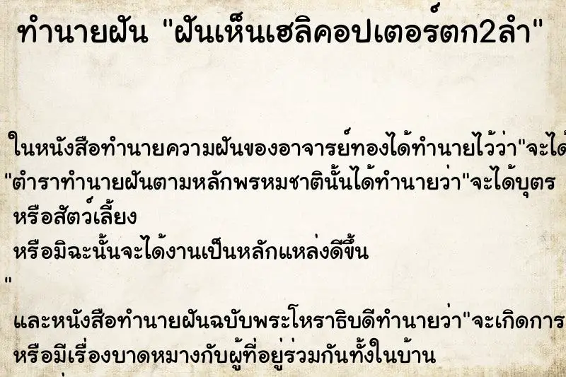 ทำนายฝัน ฝันเห็นเฮลิคอปเตอร์ตก2ลำ ทำนายฝัน ฝันเห็นเฮลิคอปเตอร์ตก2ลำ